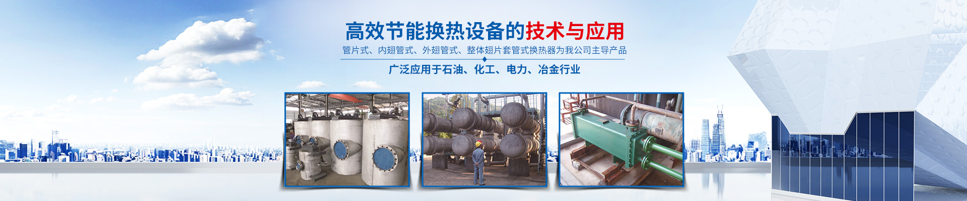 乐鱼(中国)官方网站-高效节能|换热设备|中压容器设计 乐鱼(中国)官方网站-高效节能|换热设备|中压容器设计